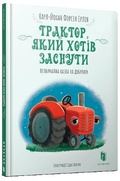 Cover: The Tractor Who Wants to Fall Asleep (Ukrainian language) 2019 - Artbooks