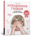 Cover: Anger Control. Ukrainian language 2020 - Artbooks