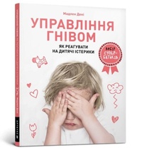 Enlarge image Cover: Anger Control. Ukrainian language 2020 - Artbooks