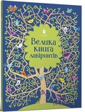 Cover: Big maze book (Ukrainian language) 2020 - Artbooks