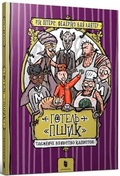 Cover: Hotel Habbekrats (Ukrainian language) 2021 - Artbooks