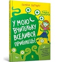 Cover: Baby Aliens Got My Teacher (Ukrainian language) 2021 - Artbooks