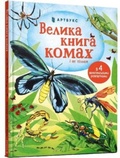 Cover: Big Book of Bugs (Ukrainian language) 2021 - Artbooks