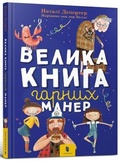Cover: The big book of good manners (Ukrainian language) 2020 - Artbooks