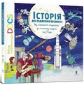 Cover: Encyclopedia of DOCs. History of space exploration (Ukrainian language) 2018 - Artbooks