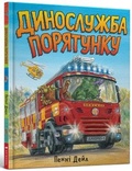 Cover: Dinosaur Rescue (Ukrainian language) 2020 - Artbooks