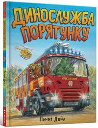 Enlarge image Cover: Dinosaur Rescue (Ukrainian language) 2020 - Artbooks