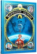 Cover: Castle in the Stars (Ukrainian language) 2020: Castle in the Stars 1 - Artbooks