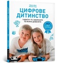 Cover: Digital childhood (Ukrainian language) 2021 - Artbooks
