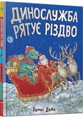 Cover: Dinosaur Christmas! (Ukrainian language) 2021 - Artbooks