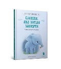 Cover: The Little Elephant Who Wants to Fall Asleep (Ukrainian language) 2019 - Artbooks