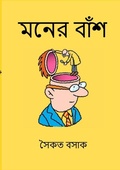 Cover: Moner Bansh (???? ????) - Lulu.com