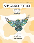 Cover: My Guide Inside (Book III) Advanced Teacher's Manual Hebrew Language Edition - CCB Publishing