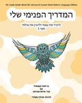 Cover: My Guide Inside (Book III) Advanced Learner Book Hebrew Language Edition - CCB Publishing