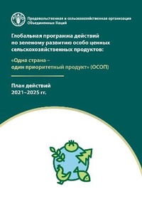 Abbildung von: The Global Action on Green Development of Special Agricultural Products (Russian Edition) - Food & Agriculture Organization of the United Nations (FAO)