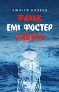 Cover: Falk. Amy Foster. To-morrow 2018 - Astroliabiia