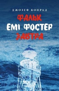 Enlarge image Cover: Falk. Amy Foster. To-morrow 2018 - Astroliabiia