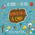 Cover: A Coin (Mohetka) - Pineapple Lane
