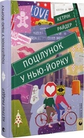 Cover: Pocilunok u N'ju-Jorku - KNIZHNIK Internationale