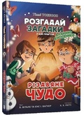 Cover: Christmas miracle (Ukrainian language) 2022 - Artbooks