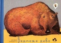 Cover: The Bear miracle 2017 - books-xxi