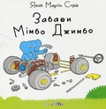 Cover: Mimbo Jimbo Has Fun 2017 - ChYTARIYM