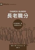 Cover: ????(?????)Church Elders (Traditional Chinese Edition) - Be Faithful Publishing