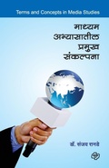 Cover: Madhyam Abhyasatil Pramukh Sankalpana - Diamond Publications Pune