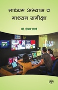 Cover: Madhyam Abhyas Va Madhyam Sameeksha - Diamond Publications Pune