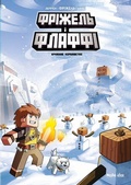 Cover: Frizhel' i Flaffi. Tom 4. Krizhane korolivstvo - Nashaidea