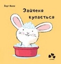 Cover: Bathtime for Little Rabbit 2022 - books-xxi