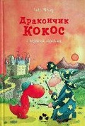Cover: Little dragon Coconut and the great wizard 2022 - books-xxi