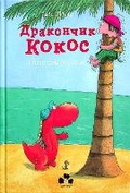 Cover: Little dragon Coconut and the fearless pirate 2022 - books-xxi