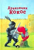 Cover: Little dragon Coconut and the Black Knight 2022 - books-xxi