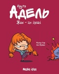 Cover: Kruta Adel'. Tom 2. Zhah - ce inshi - Nashaidea