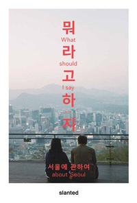 Abbildung von: What Should I Say - About Seoul - Slanted Publishers UG (haftungsbeschränkt)