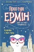 Cover: Trouble in New York 2020: The Travels of Ermine 1 - Zhorzh
