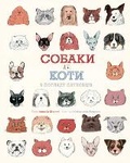 Cover: Dogs and cats from the point of science 2021 - Zhorzh