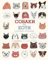 Enlarge image Cover: Dogs and cats from the point of science 2021 - Zhorzh