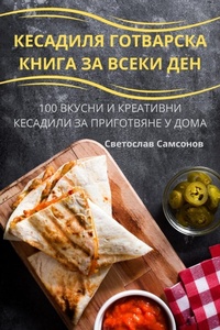 Abbildung von: &#1050;&#1045;&#1057;&#1040;&#1044;&#1048;&#1051;&#1071; &#1043;&#1054;&#1058;&#1042;&#1040;&#1056;&#1057;&#1050;&#1040; &#1050;&#1053;&#1048;&#1043;&#1040; &#1047;&#1040; &#1042;&#1057;&#1045;&#1050;&#1048; &#1044;&#1045;&#1053; - Not Avail