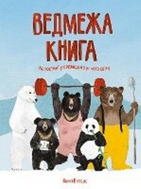 Enlarge image Cover: A Book of Bears 2019 - Zhorzh