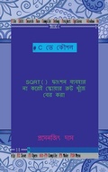 Cover: C te koushal - SQRT() function baibohar na korei square root khuje ber kora / C ?? ???? - SQRT() ????? ??????? ?? ???& - Notion Press