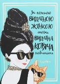 Cover: Behind Every Great Woman is a Great Cat 2020 - Zhorzh