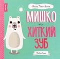 Cover: Mishko and the Wobbly Tooth 2019 - Zhorzh