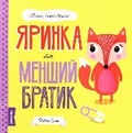 Cover: Yarynka And The New Baby 2019 - Zhorzh