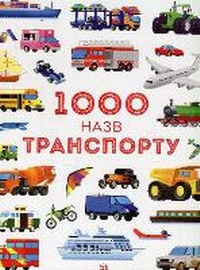 Enlarge image Cover: 1000 Things That Go 2018 - Zhorzh