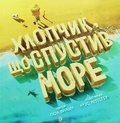 Cover: The Boy Who Unplugged The Sea 2019 - Zhorzh