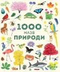Cover: 1000 Things in Nature 2019 - Zhorzh