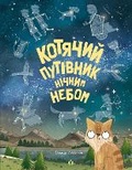 Cover: A Cat's Guide to the Night Sky 2019 - Zhorzh