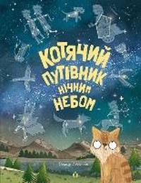 Enlarge image Cover: A Cat's Guide to the Night Sky 2019 - Zhorzh